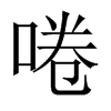啳字五行属什么-啳字起名的寓意-啳字意思