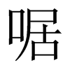 啹字五行属什么-啹字起名的寓意-啹字意思