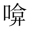 啽字五行属什么-啽字起名的寓意-啽字意思