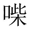喍字五行属什么-喍字起名的寓意-喍字意思