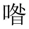 喒字五行属什么-喒字起名的寓意-喒字意思