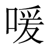 喛字五行属什么-喛字起名的寓意-喛字意思