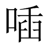 喢字五行属什么-喢字起名的寓意-喢字意思