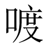喥字五行属什么-喥字起名的寓意-喥字意思
