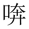 喯字五行属什么-喯字起名的寓意-喯字意思
