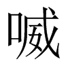 喴字五行属什么-喴字起名的寓意-喴字意思