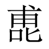 喸字五行属什么-喸字起名的寓意-喸字意思