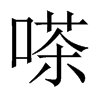 嗏字五行属什么-嗏字起名的寓意-嗏字意思
