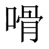 嗗字五行属什么-嗗字起名的寓意-嗗字意思