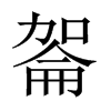 嗧字五行属什么-嗧字起名的寓意-嗧字意思