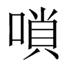 嗩字五行属什么-嗩字起名的寓意-嗩字意思