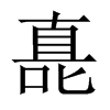嗭字五行属什么-嗭字起名的寓意-嗭字意思