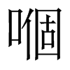 嗰字五行属什么-嗰字起名的寓意-嗰字意思