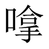 嗱字五行属什么-嗱字起名的寓意-嗱字意思