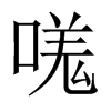 嗴字五行属什么-嗴字起名的寓意-嗴字意思
