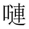 嗹字五行属什么-嗹字起名的寓意-嗹字意思