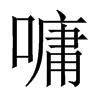 嘃字五行属什么-嘃字起名的寓意-嘃字意思
