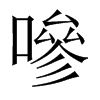 嘇字五行属什么-嘇字起名的寓意-嘇字意思