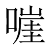 嘊字五行属什么-嘊字起名的寓意-嘊字意思
