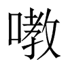 嘋字五行属什么-嘋字起名的寓意-嘋字意思