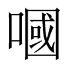 嘓字五行属什么-嘓字起名的寓意-嘓字意思