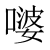 嘙字五行属什么-嘙字起名的寓意-嘙字意思