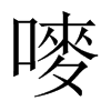 嘜字五行属什么-嘜字起名的寓意-嘜字意思