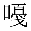 嘠字五行属什么-嘠字起名的寓意-嘠字意思