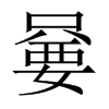 嘦字五行属什么-嘦字起名的寓意-嘦字意思