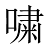 嘨字五行属什么-嘨字起名的寓意-嘨字意思