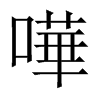嘩字五行属什么-嘩字起名的寓意-嘩字意思