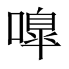 嘷字五行属什么-嘷字起名的寓意-嘷字意思