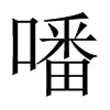 噃字五行属什么-噃字起名的寓意-噃字意思