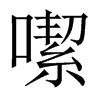 噄字五行属什么-噄字起名的寓意-噄字意思