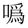 噅字五行属什么-噅字起名的寓意-噅字意思