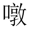 噋字五行属什么-噋字起名的寓意-噋字意思