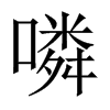 噒字五行属什么-噒字起名的寓意-噒字意思
