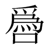 噕字五行属什么-噕字起名的寓意-噕字意思