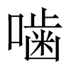 噛字五行属什么-噛字起名的寓意-噛字意思
