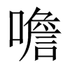 噡字五行属什么-噡字起名的寓意-噡字意思