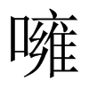 噰字五行属什么-噰字起名的寓意-噰字意思