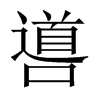 噵字五行属什么-噵字起名的寓意-噵字意思