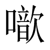 噷字五行属什么-噷字起名的寓意-噷字意思