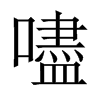 嚍字五行属什么-嚍字起名的寓意-嚍字意思
