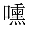 嚑字五行属什么-嚑字起名的寓意-嚑字意思