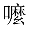 嚒字五行属什么-嚒字起名的寓意-嚒字意思