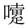 嚔字五行属什么-嚔字起名的寓意-嚔字意思