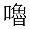 嚕字五行属什么-嚕字起名的寓意-嚕字意思