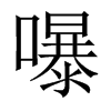 嚗字五行属什么-嚗字起名的寓意-嚗字意思
