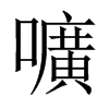 嚝字五行属什么-嚝字起名的寓意-嚝字意思